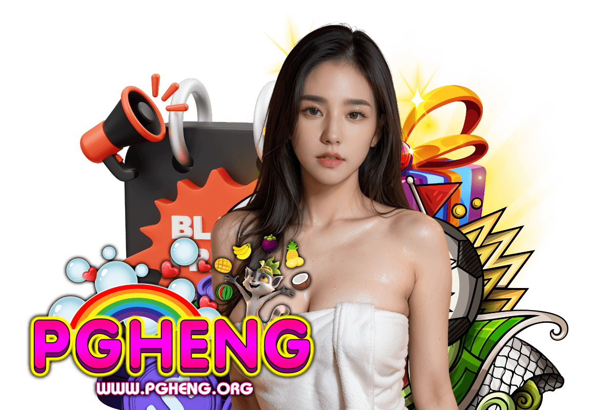 pgheng แจกเครดิตฟรี